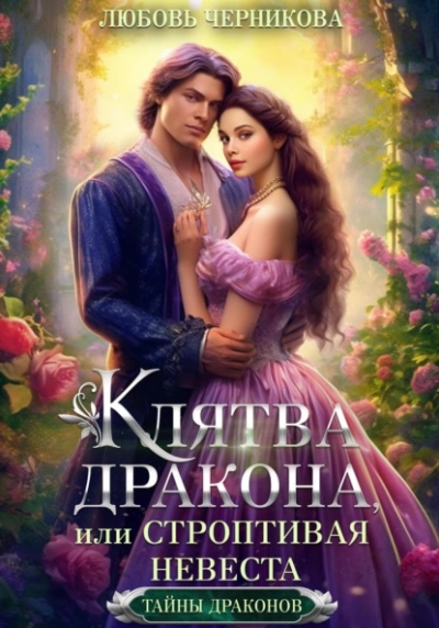 Клятва дракона, или Строптивая невеста - Любовь Черникова - Библиотека аудиокниг