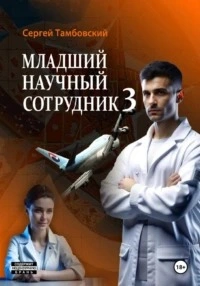 Младший научный сотрудник 3 - Сергей Тамбовский - Библиотека аудиокниг
