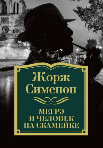 Комиссар Мегрэ и человек на скамейке - Жорж Сименон - Библиотека аудиокниг