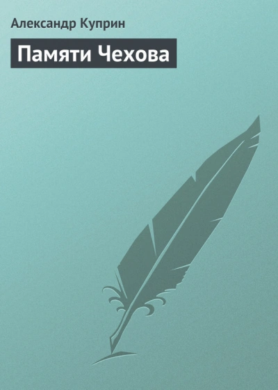 Памяти Чехова - Александр Куприн - Библиотека аудиокниг