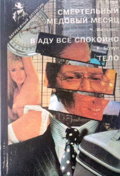 В аду все спокойно - Чарльз Вильямс - Библиотека аудиокниг