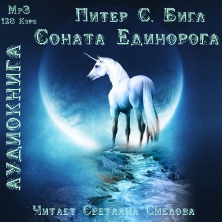 Соната Единорога - Питер Бигл - Библиотека аудиокниг