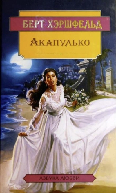 Акапулько - Берт Хэршфельд - Библиотека аудиокниг