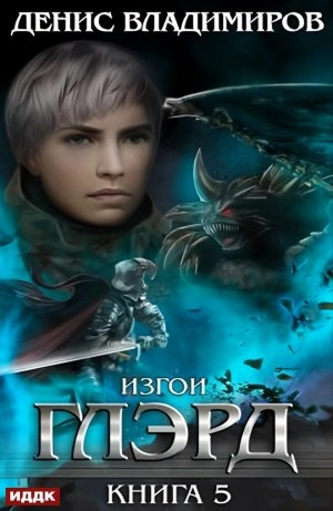 Изгои - Денис Владимиров - Библиотека аудиокниг