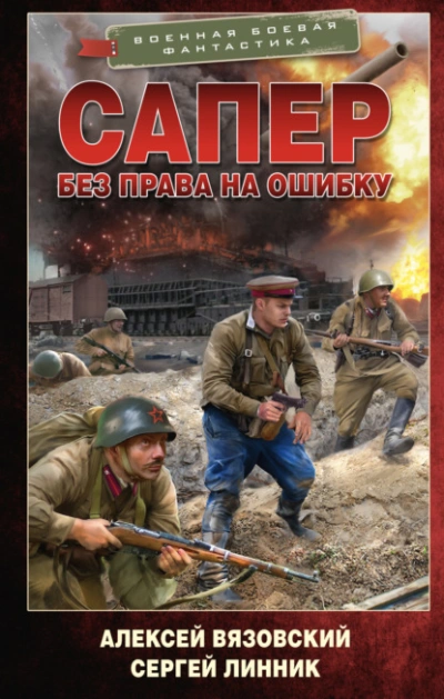 Без права на ошибку - Алексей Вязовский, Сергей Линник - Библиотека аудиокниг