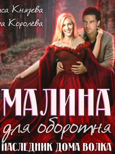 Малина для оборотня. Наследник Дома Волка - Алиса Князева - Библиотека аудиокниг