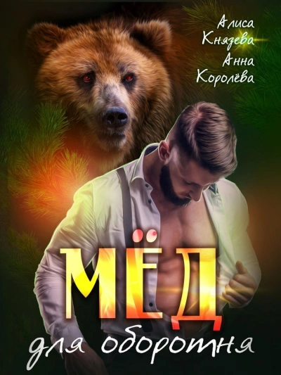 Мёд для оборотня - Анна Королева, Алиса Князева - Библиотека аудиокниг