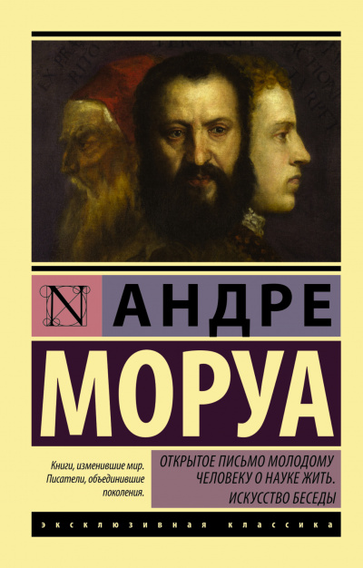 Открытое письмо молодому человеку о науке жить - Андре Моруа - Библиотека аудиокниг