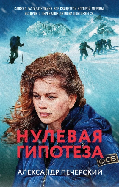 Нулевая гипотеза - Александр Печерский - Библиотека аудиокниг