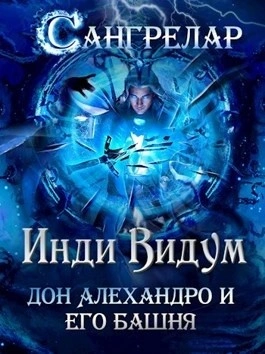 Дон Алехандро и его башня - Инди Видум - Библиотека аудиокниг