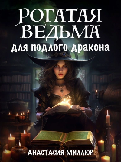 Рогатая ведьма для подлого дракона - Анастасия Миллюр - Библиотека аудиокниг