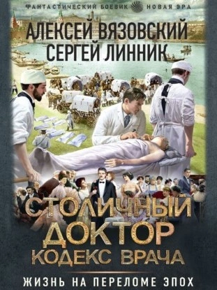 Столичный доктор. Кодекс врача - Алексей Вязовский - Библиотека аудиокниг