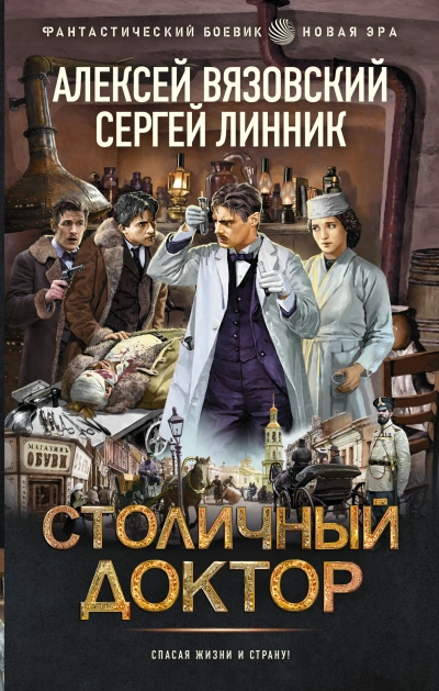 Столичный доктор - Алексей Вязовский - Библиотека аудиокниг