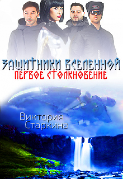 Защитники Вселенной. Первое столкновение - Виктория Старкина - Библиотека аудиокниг