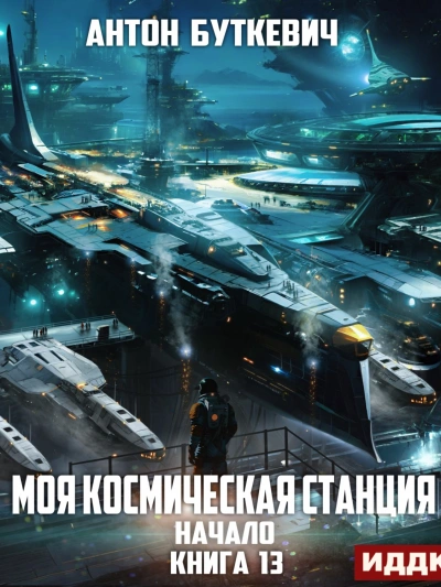 Начало - Антон Буткевич - Библиотека аудиокниг