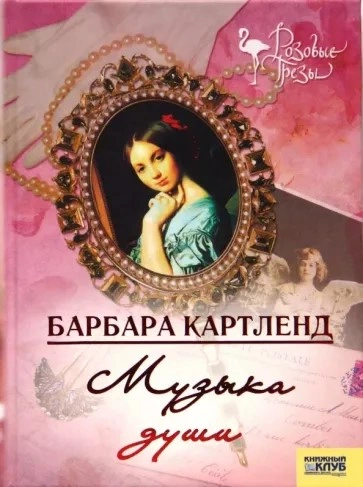 Музыка - душа любви - Барбара Картленд - Библиотека аудиокниг