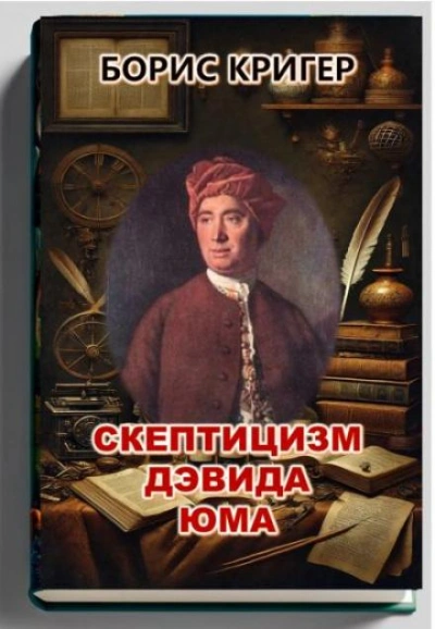 Скептицизм Дэвида Юма - Борис Кригер - Библиотека аудиокниг
