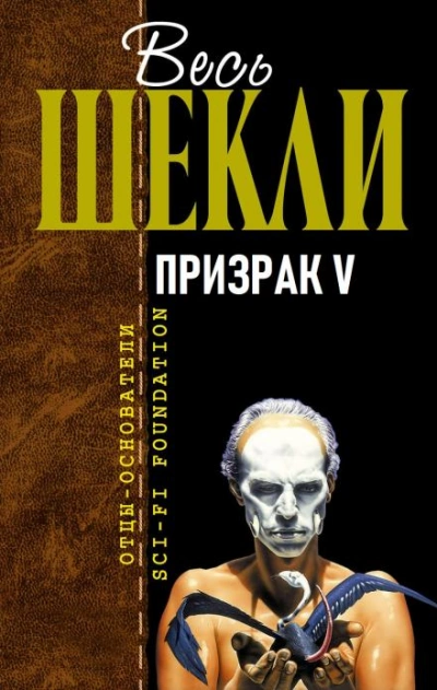 Призрак V - Роберт Шекли - Библиотека аудиокниг