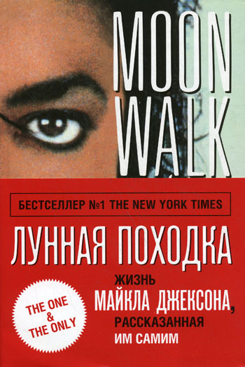 Лунная походка - Майкл Джексон - Библиотека аудиокниг