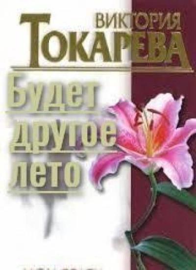 Будет другое лето - Виктория Токарева - Библиотека аудиокниг