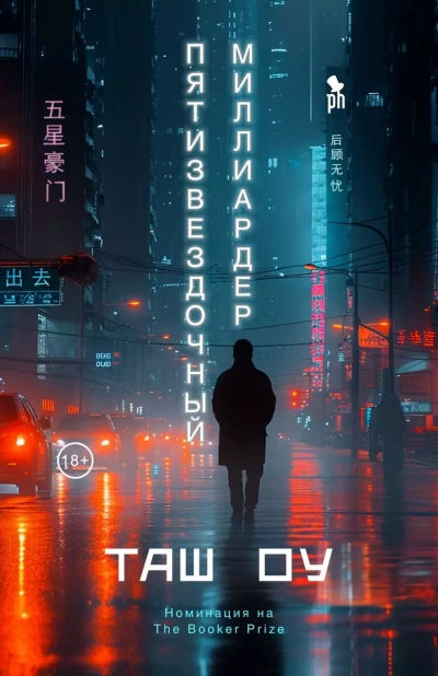 Пятизвездочный миллиардер - Оу Таш - Библиотека аудиокниг