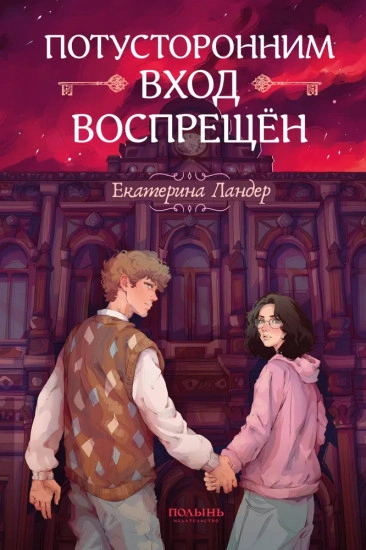 Потусторонним вход воспрещён - Екатерина Ландер - Библиотека аудиокниг