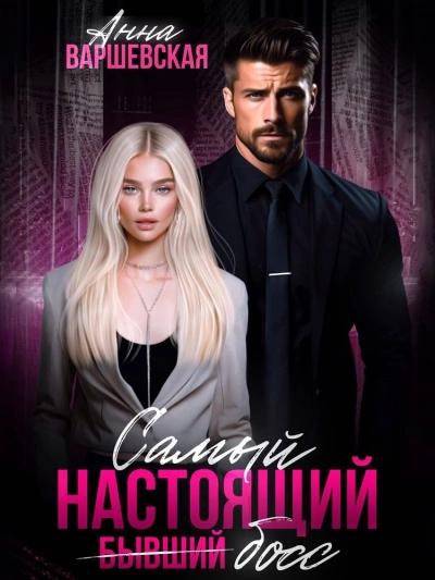 Самый настоящий бывший босс - Анна Варшевская - Библиотека аудиокниг
