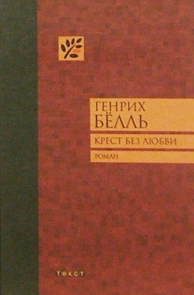 Крест без любви - Генрих Белль - Библиотека аудиокниг