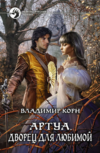 Дворец для любимой - Владимир Корн - Библиотека аудиокниг