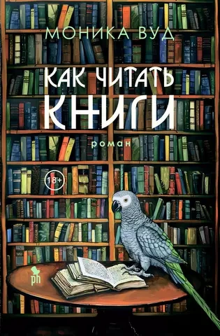 Как читать книги - Моника Вуд - Библиотека аудиокниг
