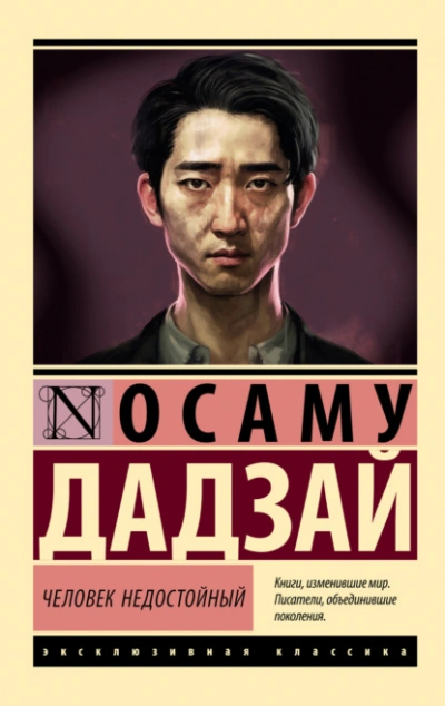 Человек недостойный - Осаму Дадзай - Библиотека аудиокниг