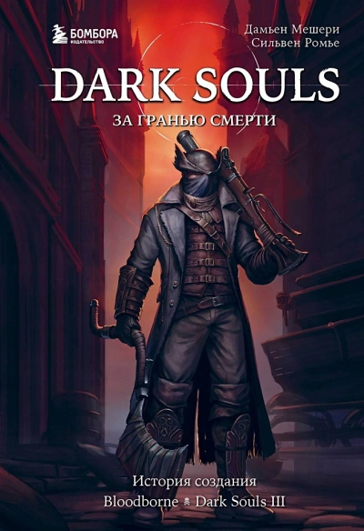 История создания Bloodborne, Dark Souls III - Дамьен Мешери, Сильвен Ромье - Библиотека аудиокниг