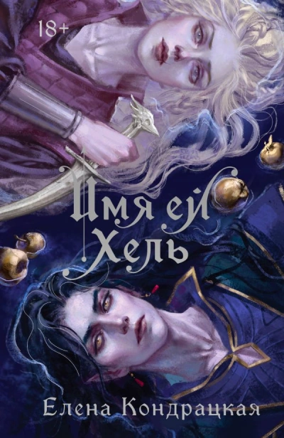 Имя ей Хель - Елена Кондрацкая - Библиотека аудиокниг