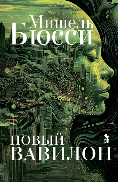 Новый Вавилон - Мишель Бюсси - Библиотека аудиокниг