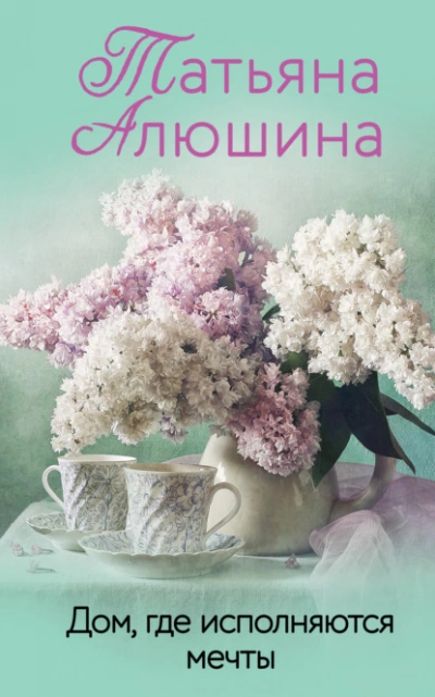Дом, где исполняются мечты - Татьяна Алюшина - Библиотека аудиокниг