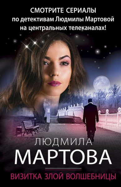 Визитка злой волшебницы - Людмила Мартова - Библиотека аудиокниг