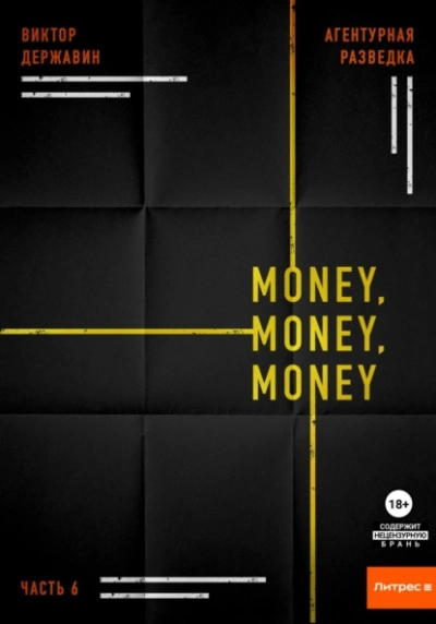 Money, money, money - Виктор Державин - Библиотека аудиокниг