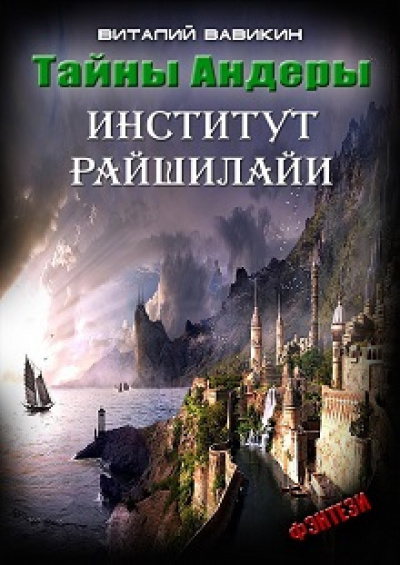 Институт Рашилайи - Виталий Вавикин - Библиотека аудиокниг