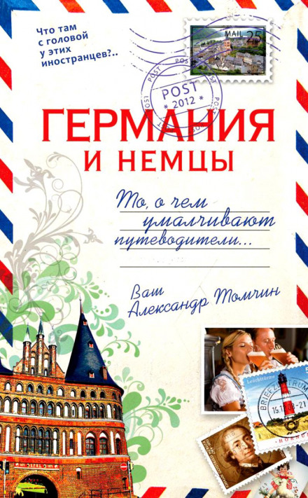 Германия и немцы.То, о чём умалчивают путеводители - Александр Томчин - Библиотека аудиокниг
