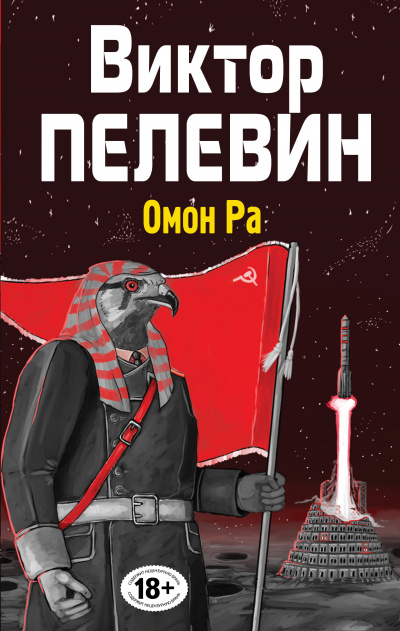 Омон РА - Виктор Пелевин - Библиотека аудиокниг