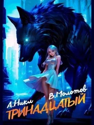 Тринадцатый. Том II - А. Никл, Виктор Молотов - Библиотека аудиокниг