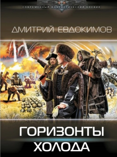 Горизонты Холода - Дмитрий Евдокимов - Библиотека аудиокниг