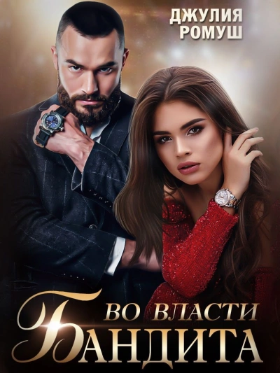 Во власти бандита - Джулия Ромуш - Библиотека аудиокниг