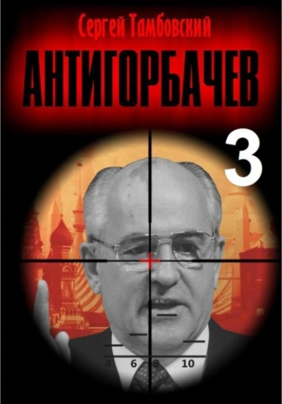 Анти-Горбачев 3 - Сергей Тамбовский - Библиотека аудиокниг