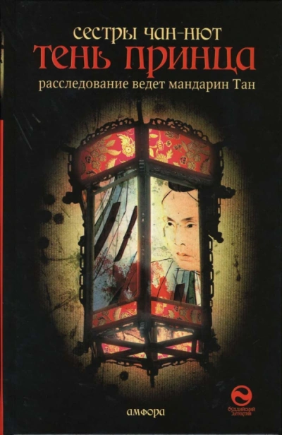Тень принца - Тхань-Ван Чан-Нют - Библиотека аудиокниг