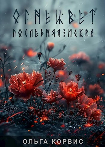Последняя искра - Ольга Корвис - Библиотека аудиокниг