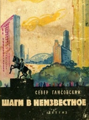 Шаги В Неизвестное - Север Гансовский - Библиотека аудиокниг