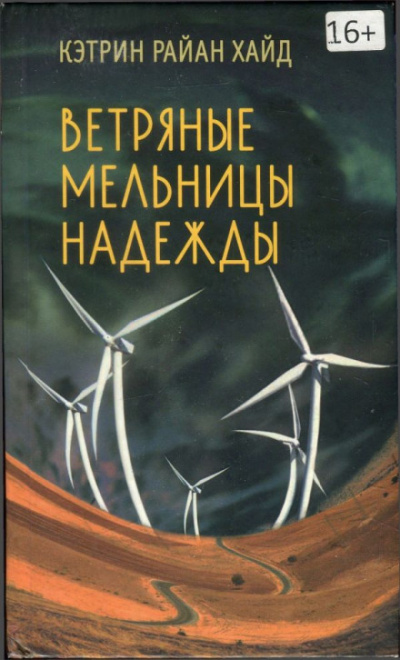 Ветряные мельницы надежды - Кэтрин Райан Хайд - Библиотека аудиокниг