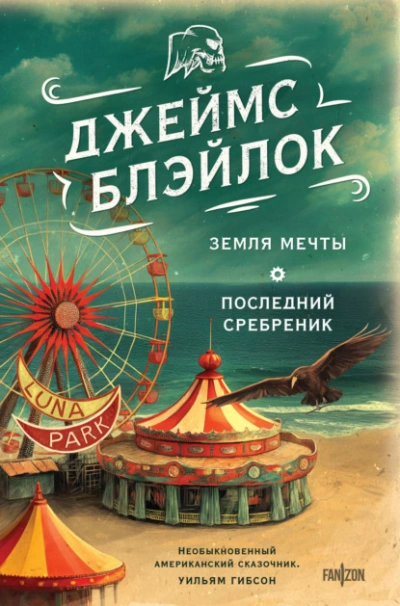 Земля мечты. Последний сребреник - Джеймс Блэйлок - Библиотека аудиокниг