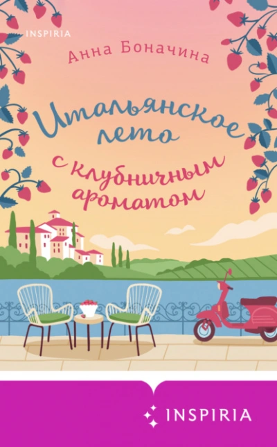 Итальянское лето с клубничным ароматом - Анна Боначина - Библиотека аудиокниг